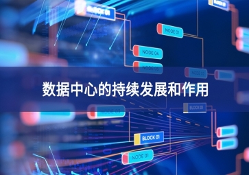 數據中心的持續發展和作用