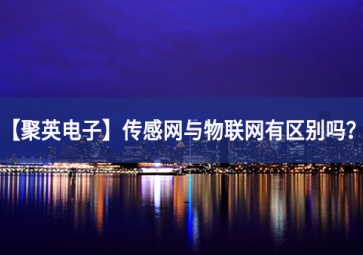 「聚英電子」傳感網與物聯網有區別嗎？