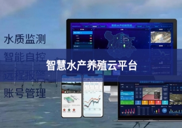 「智慧養(yǎng)殖」智慧水產(chǎn)養(yǎng)殖云平臺(tái)，規(guī)模化養(yǎng)殖管理助手