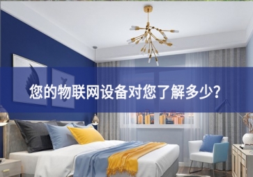 聯網設備真正收集了多少信息，它們用了什么？