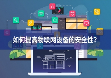 如何保護家庭物聯網設備？