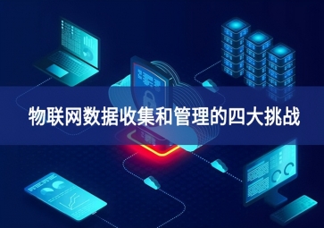 物聯網數據收集和管理的四大挑戰