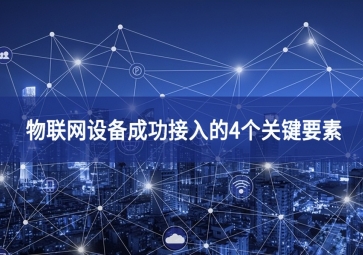 物聯網設備成功接入的4個關鍵要素