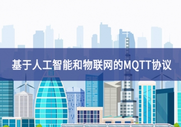 基于人工智能和物聯網的MQTT協議