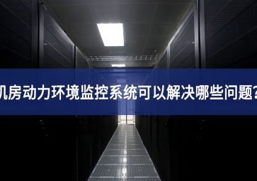 機(jī)房動(dòng)力環(huán)境監(jiān)控系統(tǒng)可以解決哪些問(wèn)題？