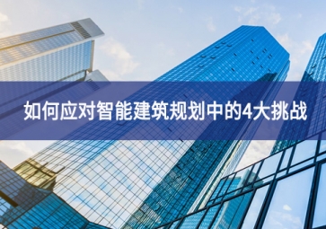 如何應對智能建筑規劃中的4大挑戰
