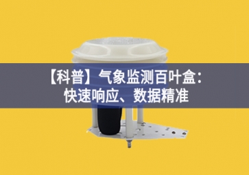 「科普」氣象監測百葉盒：快速響應、數據精準