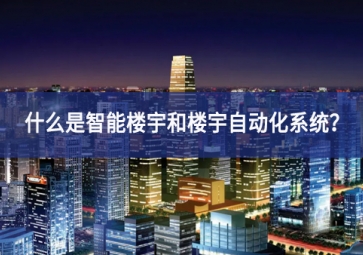 什么是智能樓宇和樓宇自動化系統？