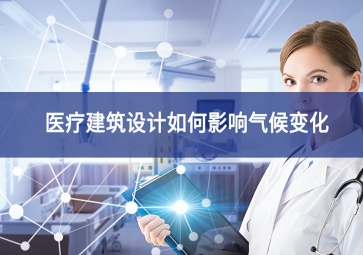 醫療建筑設計如何影響氣候變化