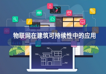 物聯網在建筑可持續性中的應用