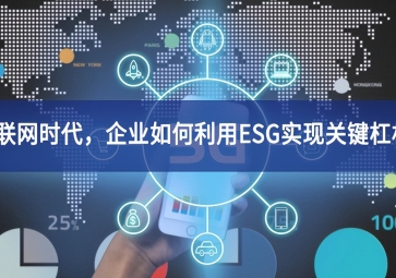 物聯網時代，企業如何利用ESG實現關鍵杠桿？