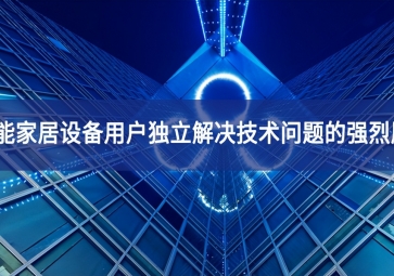 智能家居設備用戶獨立解決技術問題的強烈愿望