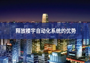 釋放樓宇自動化系統的優勢