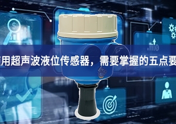 使用超聲波液位傳感器，需要掌握的五點要素