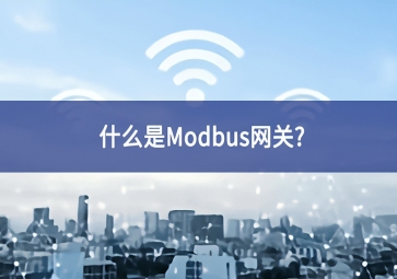 什么是Modbus網關？