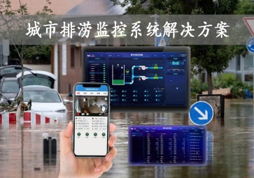 「智慧城市」城市排澇監控系統解決方案，智能示警，可視化排水