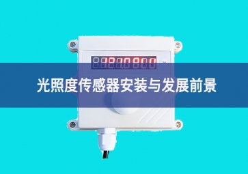 光照度傳感器安裝與發展前景