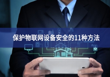 保護物聯網設備安全的11種方法