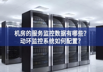機房的服務監控數據有哪些？動環監控系統如何配置？