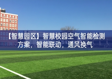 「智慧園區」智慧校園空氣智能檢測方案，智能聯動，通風換氣