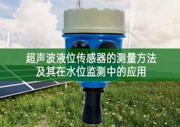 超聲波液位傳感器的測量方法及其在水位監測中的應用