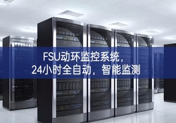 FSU動環監控系統，24小時全自動，智能監測