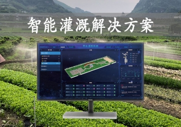 「智能灌溉」農業物聯網，智能灌溉解決方案，遠程控制澆灌
