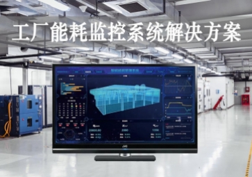 「智能工廠」工廠能耗監控系統解決方案，動態管控，精準降耗