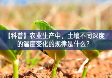 「科普」農業生產中，土壤不同深度的溫度變化的規律是什么？
