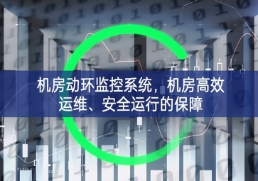 機房動環監控系統，機房高效運維、安全運行的保障
