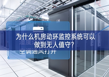 為什么機(jī)房動(dòng)環(huán)監(jiān)控系統(tǒng)可以做到無人值守？