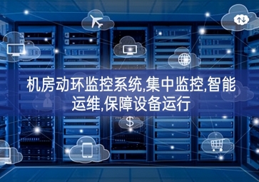 機房動環監控系統,集中監控,智能運維,保障設備運行