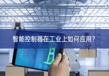 智能控制器在工業(yè)上如何應用？