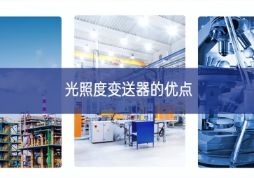 光照度變送器的優點