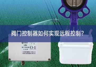 閥門控制器如何實現遠程控制？