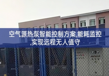 「智慧樓宇」空氣源熱泵智能控制方案,能耗監(jiān)控,實(shí)現(xiàn)遠(yuǎn)程無人值守