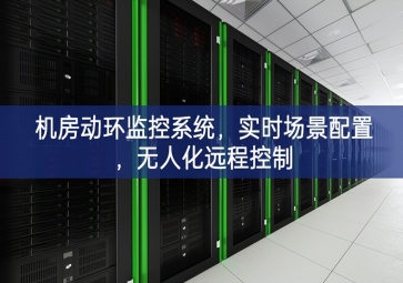 機房動環監控系統，實時場景配置，無人化遠程控制