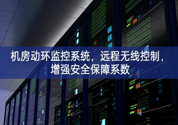 機房動環監控系統，遠程無線控制，增強安全保障系數