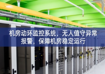 機房動環監控系統，無人值守異常報警，保障機房穩定運行
