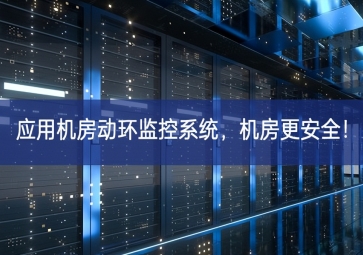 應(yīng)用機(jī)房動(dòng)環(huán)監(jiān)控系統(tǒng)，機(jī)房更安全！