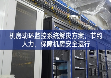 機房動環(huán)監(jiān)控系統(tǒng)解決方案，節(jié)約人力，保障機房安全運行