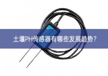 土壤PH傳感器有哪些發(fā)展趨勢(shì)？