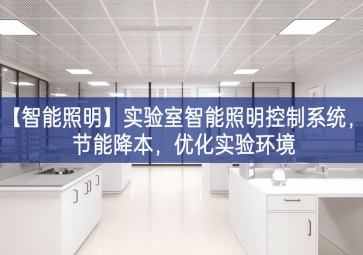 「智能照明」實驗室智能照明控制系統，節能降本，優化實驗環境