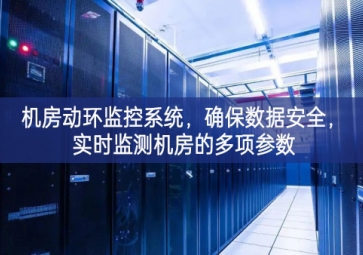 機房動環(huán)監(jiān)控系統(tǒng)，確保數(shù)據(jù)安全，實時監(jiān)測機房的多項參數(shù)