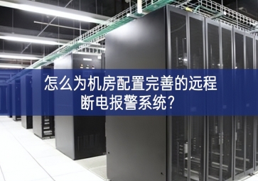 怎么為機房配置完善的遠程斷電報警系統？