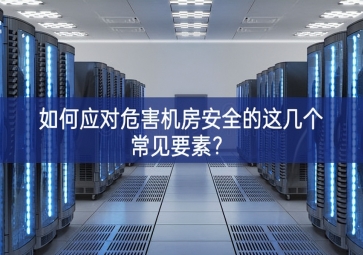 如何應對危害機房安全的這幾個常見要素？