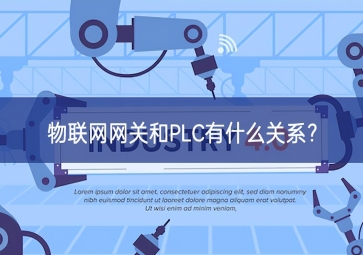  物聯(lián)網(wǎng)網(wǎng)關(guān)和PLC有什么關(guān)系？