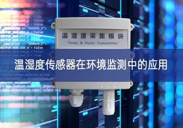 溫濕度傳感器在環境監測中的應用