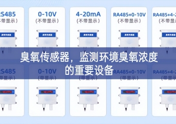臭氧傳感器，監測環境臭氧濃度的重要設備
