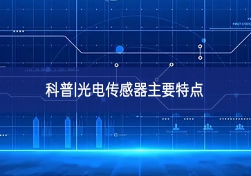 科普|光電傳感器主要特點